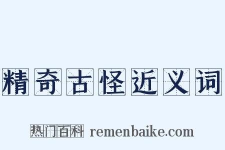 精奇古怪近义词是什么意思的图片